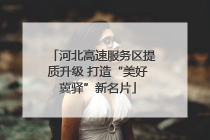 河北高速服务区提质升级 打造“美好冀驿”新名片