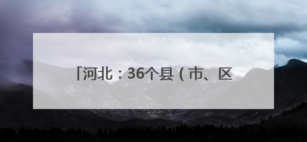 河北：36个县（市、区）建成智慧共享中药房