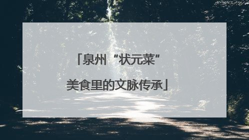 泉州“状元菜” 美食里的文脉传承