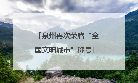 泉州再次荣膺“全国文明城市”称号