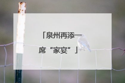 泉州再添一席“家宴”