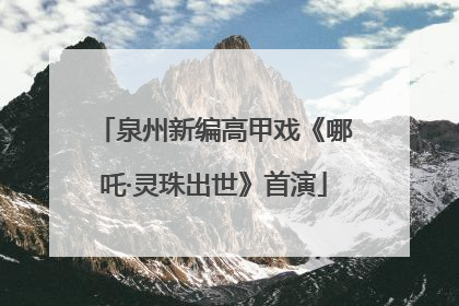 泉州新编高甲戏《哪吒·灵珠出世》首演