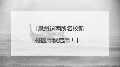 泉州这两所名校新校区今秋启用！