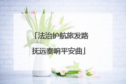 法治护航旅发路 抚远奏响平安曲