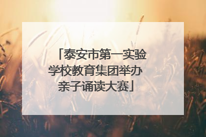 泰安市第一实验学校教育集团举办亲子诵读大赛