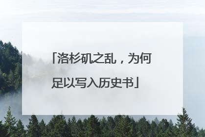 洛杉矶之乱，为何足以写入历史书