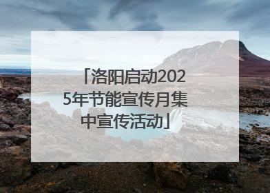 洛阳启动2025年节能宣传月集中宣传活动