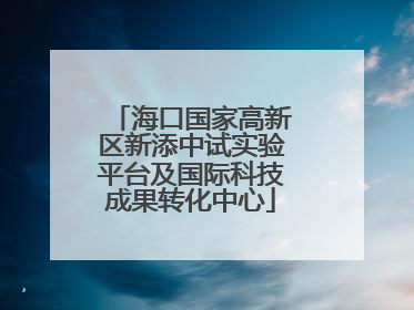 海口国家高新区新添中试实验平台及国际科技成果转化中心
