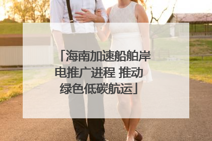 海南加速船舶岸电推广进程 推动绿色低碳航运