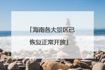 海南各大景区已恢复正常开放