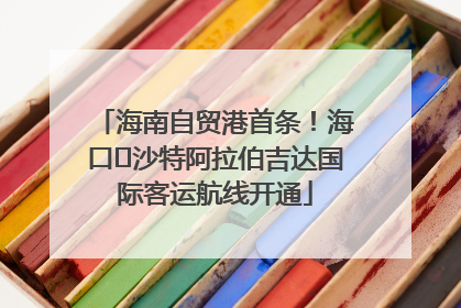 海南自贸港首条！海口⇌沙特阿拉伯吉达国际客运航线开通