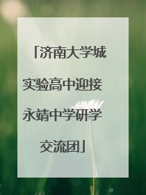 济南大学城实验高中迎接永靖中学研学交流团