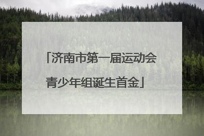 济南市第一届运动会青少年组诞生首金