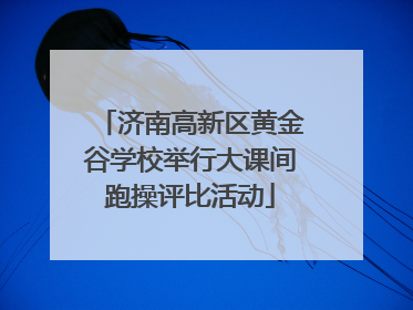 济南高新区黄金谷学校举行大课间跑操评比活动