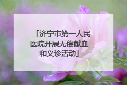 济宁市第一人民医院开展无偿献血和义诊活动