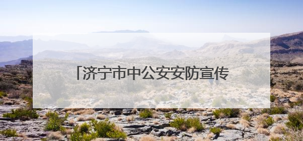 济宁市中公安安防宣传精准覆盖守护当“夏”