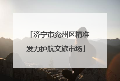 济宁市兖州区精准发力护航文旅市场