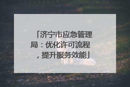 济宁市应急管理局：优化许可流程，提升服务效能