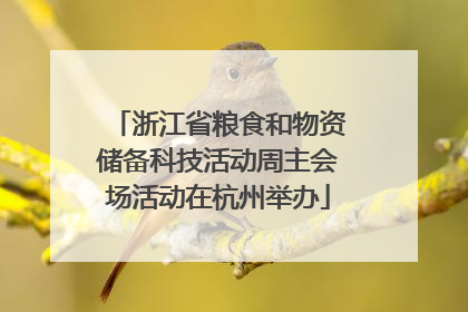 浙江省粮食和物资储备科技活动周主会场活动在杭州举办