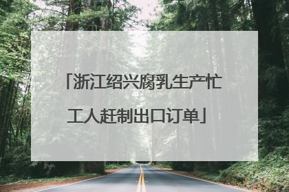 浙江绍兴腐乳生产忙 工人赶制出口订单
