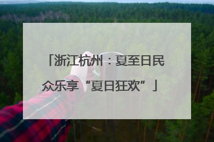 浙江杭州：夏至日民众乐享“夏日狂欢”