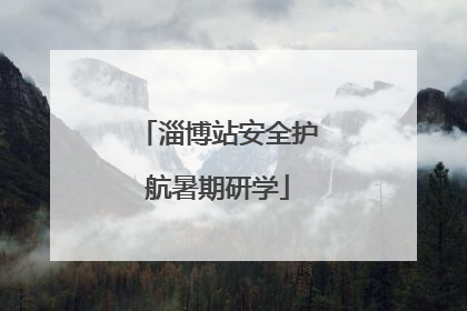 淄博站安全护航暑期研学