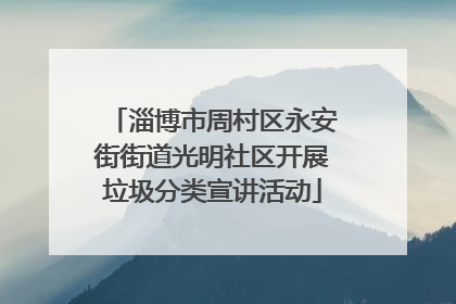 淄博市周村区永安街街道光明社区开展垃圾分类宣讲活动