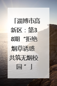 淄博市高新区：第38期“拒绝烟草诱惑 共筑无烟校园 ”