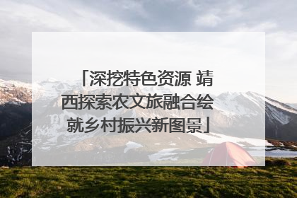 深挖特色资源 靖西探索农文旅融合绘就乡村振兴新图景