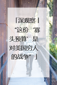深观察丨“这份‘寡头预算’是对美国穷人的战争”