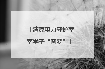 清凉电力守护莘莘学子“圆梦”