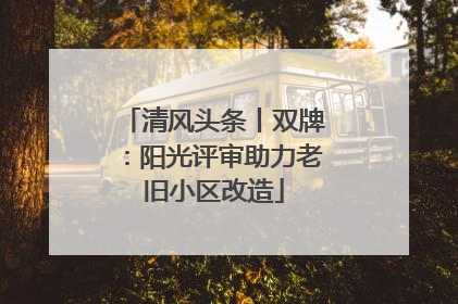 清风头条丨双牌：阳光评审助力老旧小区改造