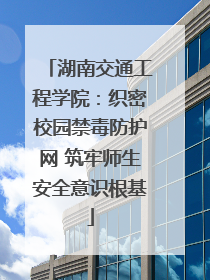 湖南交通工程学院：织密校园禁毒防护网 筑牢师生安全意识根基