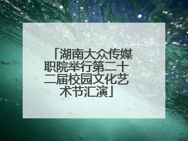 湖南大众传媒职院举行第二十二届校园文化艺术节汇演