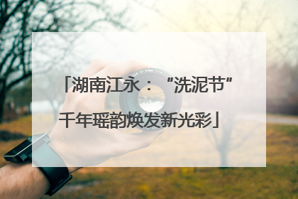 湖南江永：“洗泥节”千年瑶韵焕发新光彩