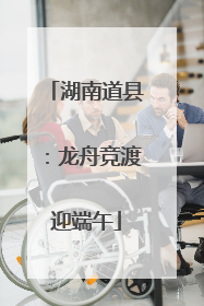 湖南道县：龙舟竞渡迎端午