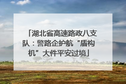 湖北省高速路政八支队：警路企护航“盾构机”大件平安过境