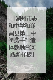 湖州市志和中学和遂昌县第三中学携手打造体教融合实践新样板