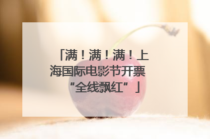 满！满！满！上海国际电影节开票“全线飘红”