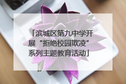 滨城区第九中学开展“拒绝校园欺凌”系列主题教育活动