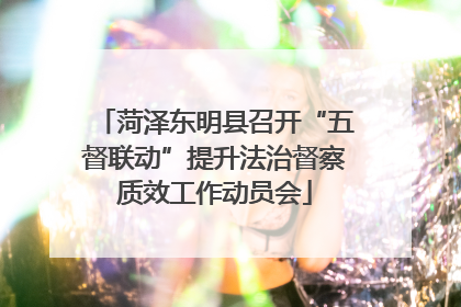 菏泽东明县召开“五督联动”提升法治督察质效工作动员会