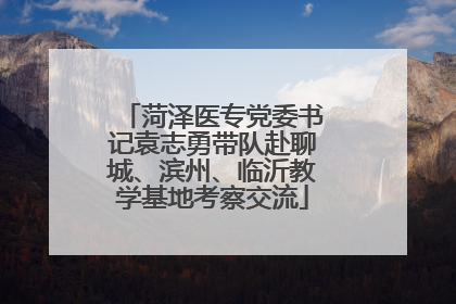 菏泽医专党委书记袁志勇带队赴聊城、滨州、临沂教学基地考察交流