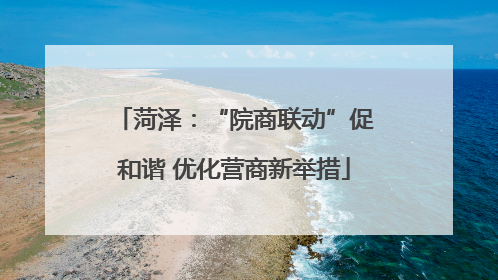菏泽：“院商联动”促和谐 优化营商新举措