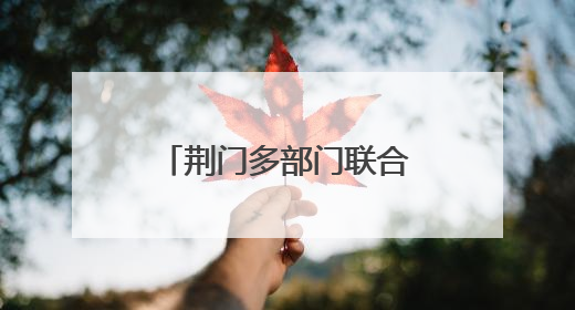荆门多部门联合开展瓶装液化气消防专项检查