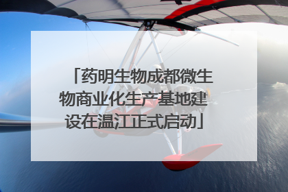 药明生物成都微生物商业化生产基地建设在温江正式启动