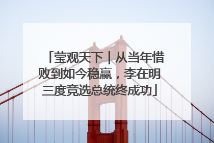 莹观天下｜从当年惜败到如今稳赢，李在明三度竞选总统终成功
