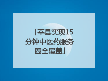 莘县实现15分钟中医药服务圈全覆盖