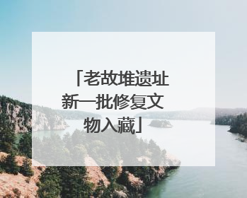 老故堆遗址新一批修复文物入藏