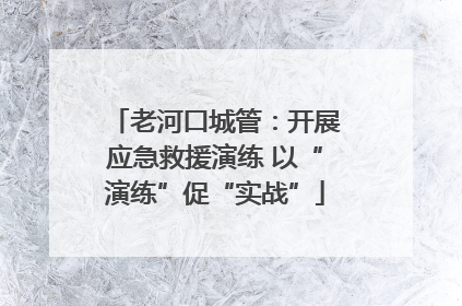 老河口城管：开展应急救援演练 以“演练”促“实战”