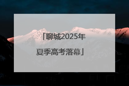 聊城2025年夏季高考落幕